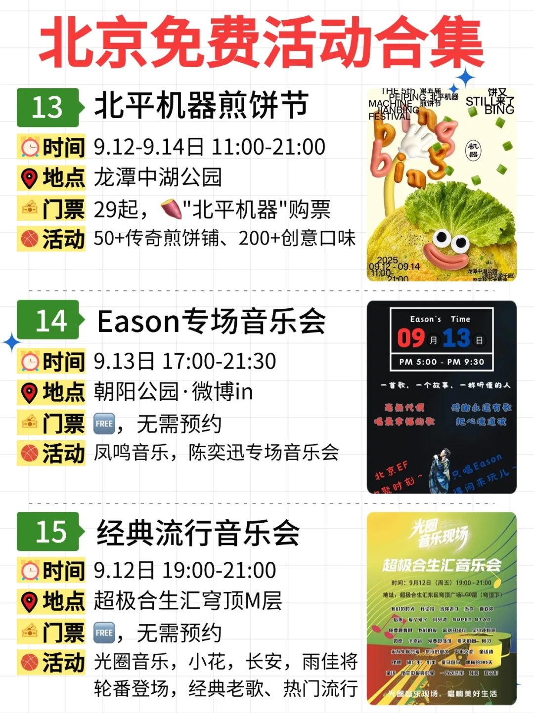 北京免费活动合集｜9.8-9.14