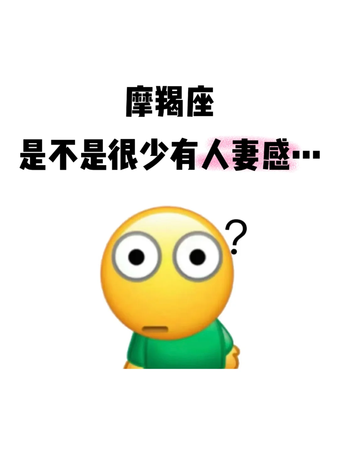 摩羯座是不是很少有人妻感的啊…