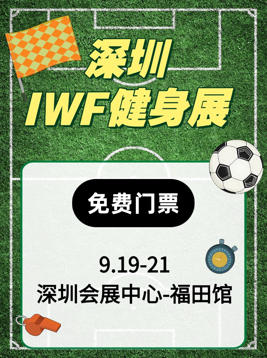 深圳IWF健身展3天免费冲！健身党狂喜！