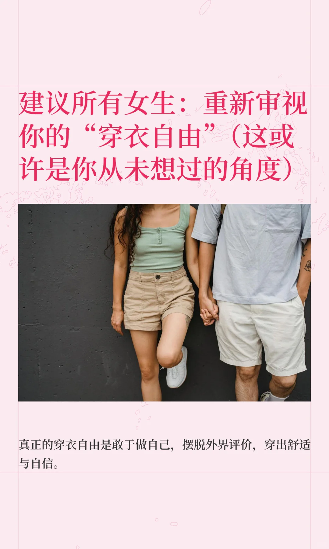 建议所有女生：重新审视你的“穿衣自由”