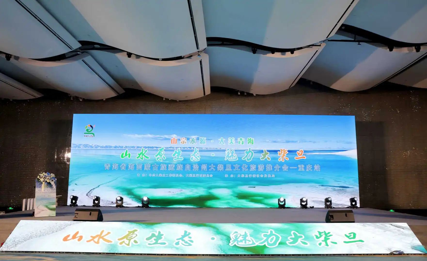 会议活动案例-大柴旦文化旅游推介会