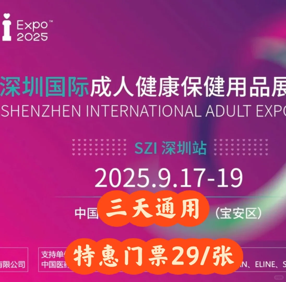 2025深圳成人用品展来啦❗️门票?29/张