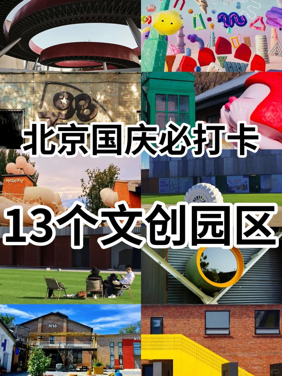 北京国庆去哪儿?北京值得逛的13个文创园
