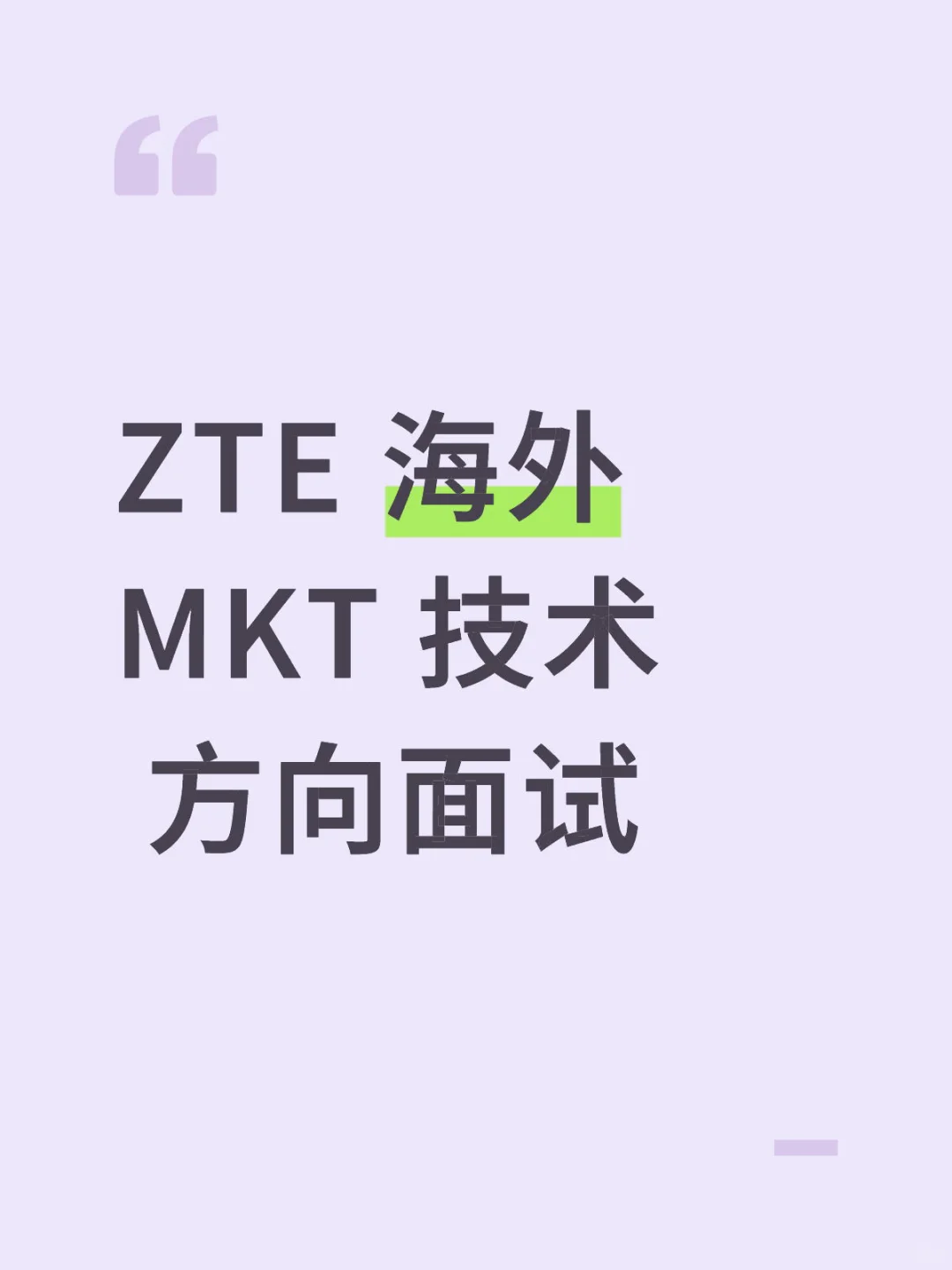 有没有面过ZTE 海外 MKT 技术 方向的友友
