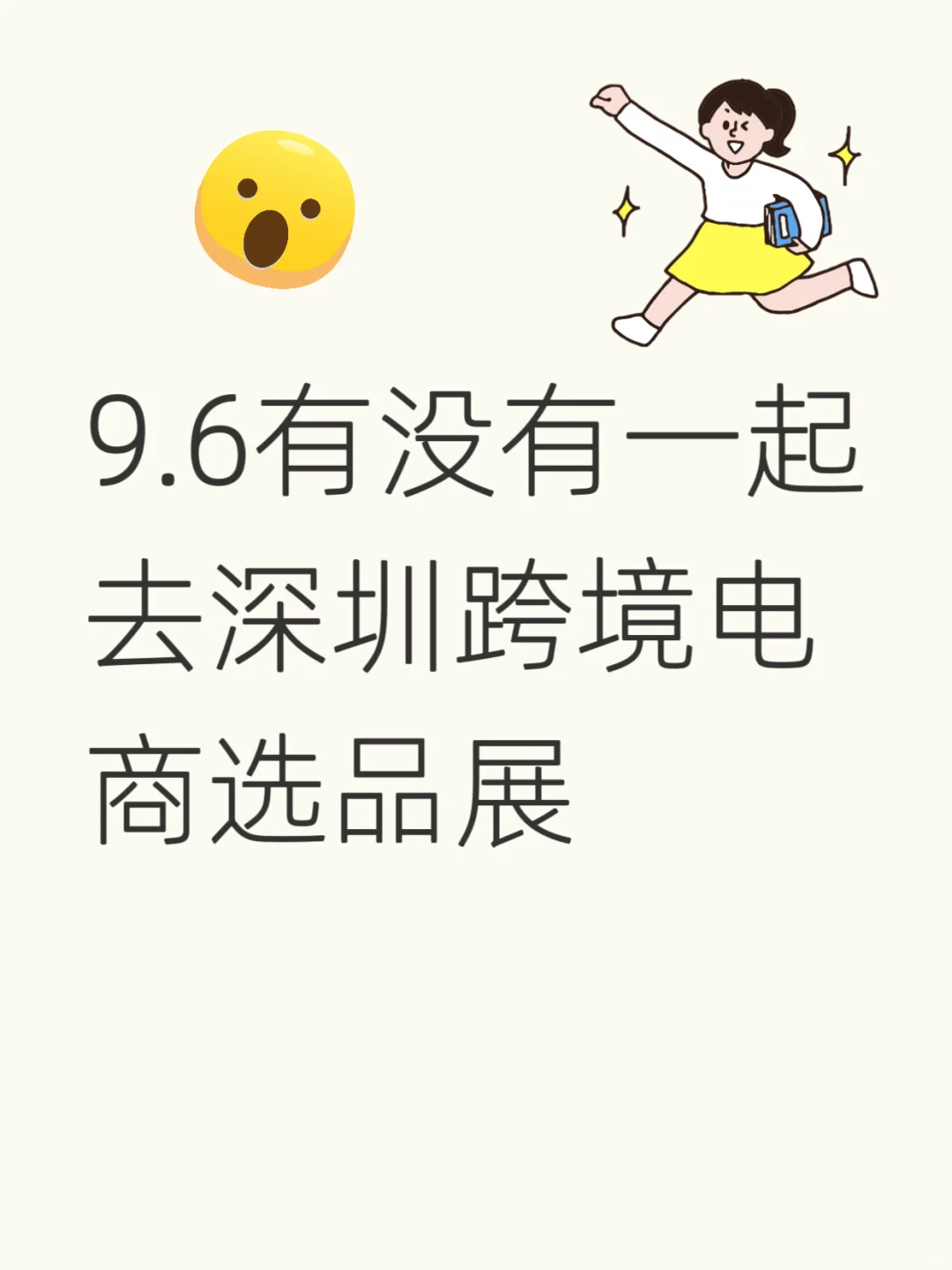 9.6有没有一起去深圳跨境电商选品展