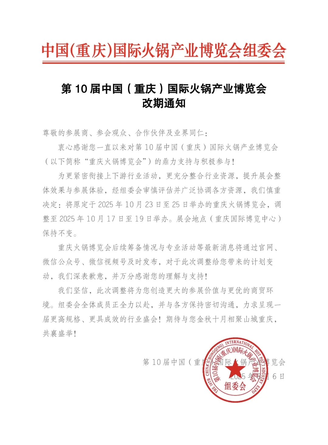 重庆火锅节展会改期通知!