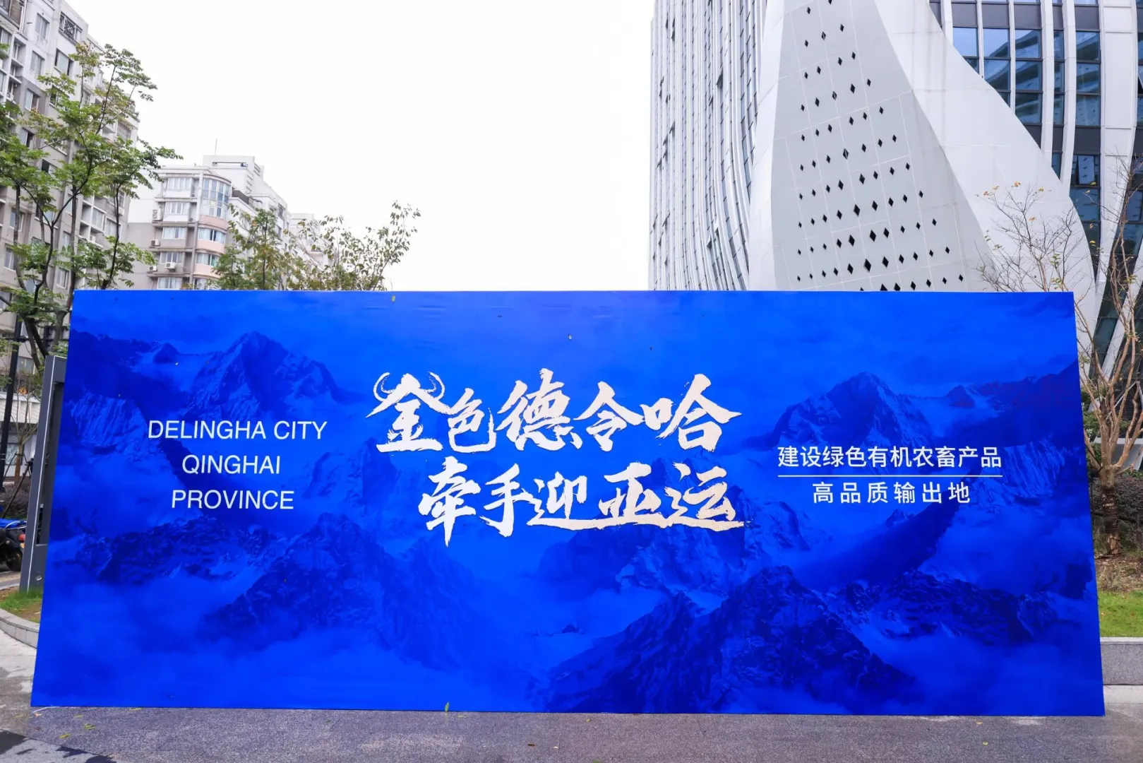 「金色德令哈牵手迎亚运」推介会