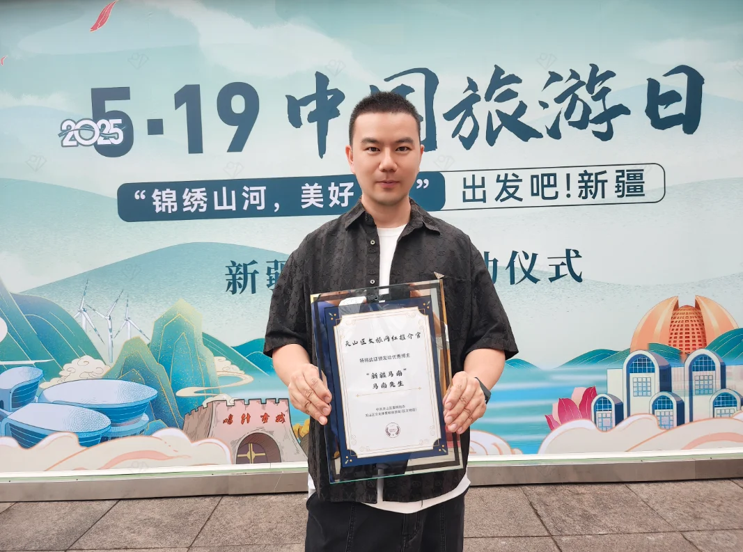 被授予乌鲁木齐“天山区文旅网红推介官”