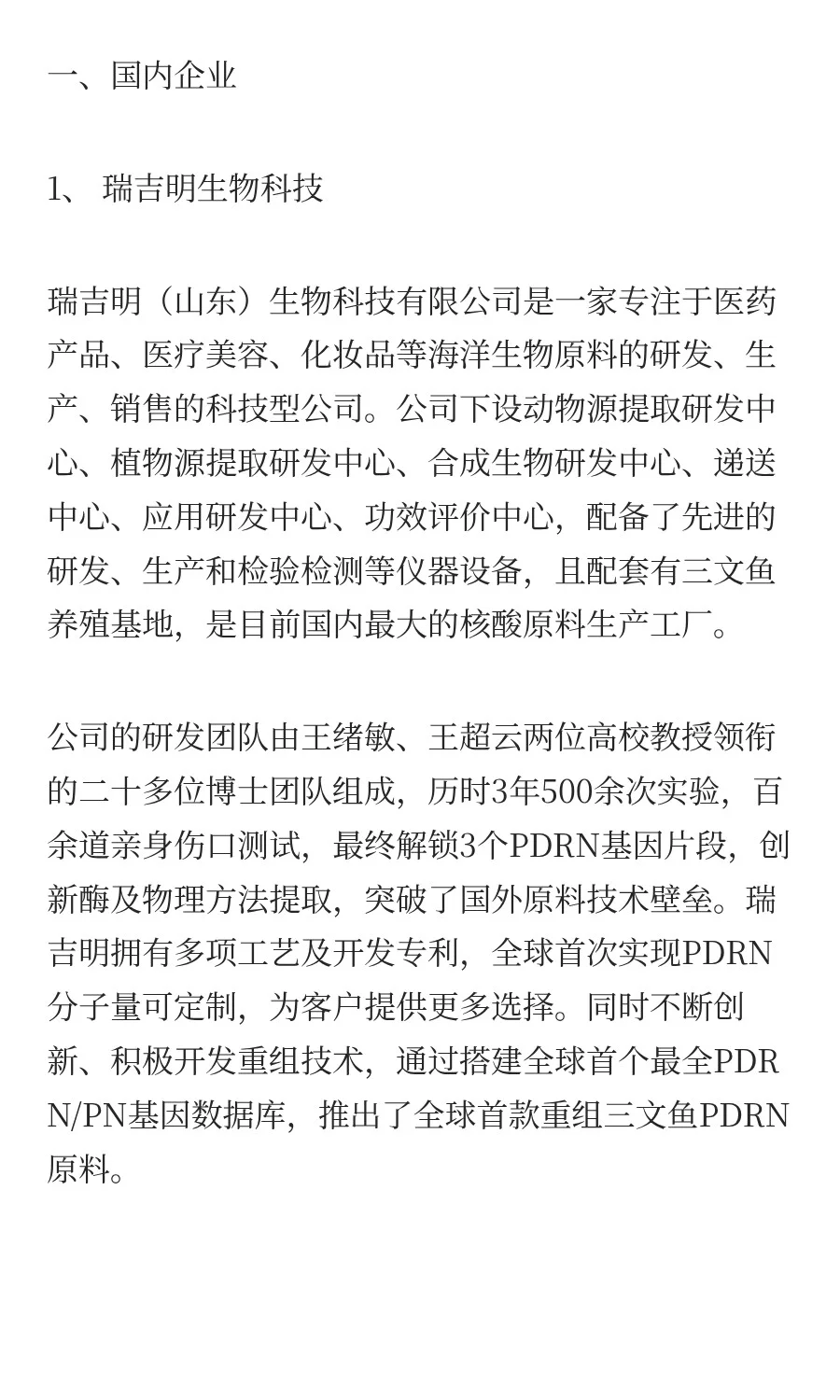 【干货】盘点新贵PDRN国内外主要生产厂家