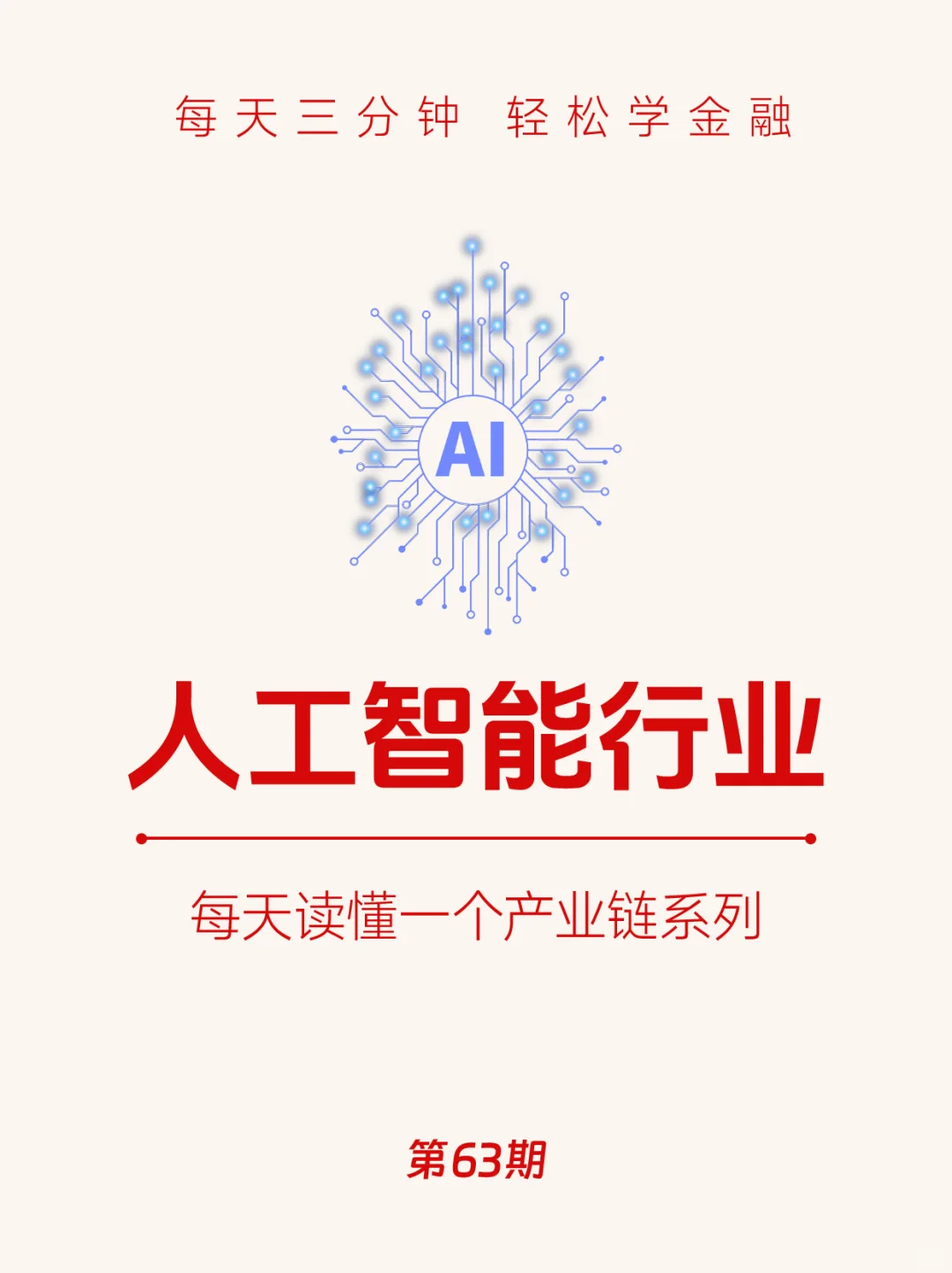 第63期：一天读懂一个产业链——人工智能