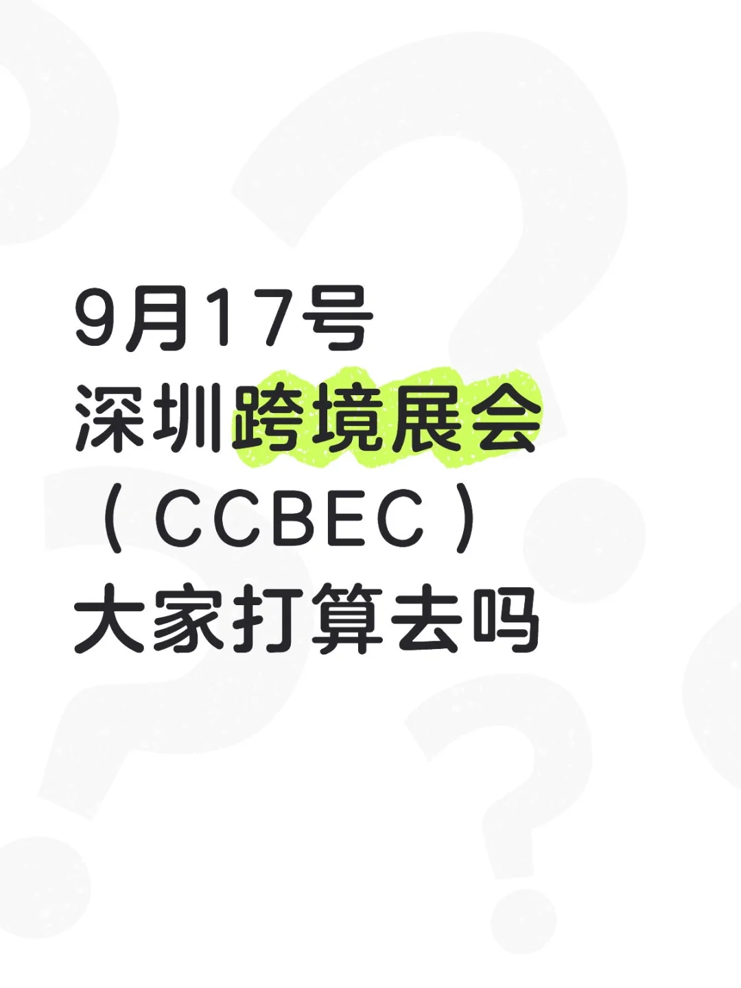 深圳宝安跨境展会有人去吗