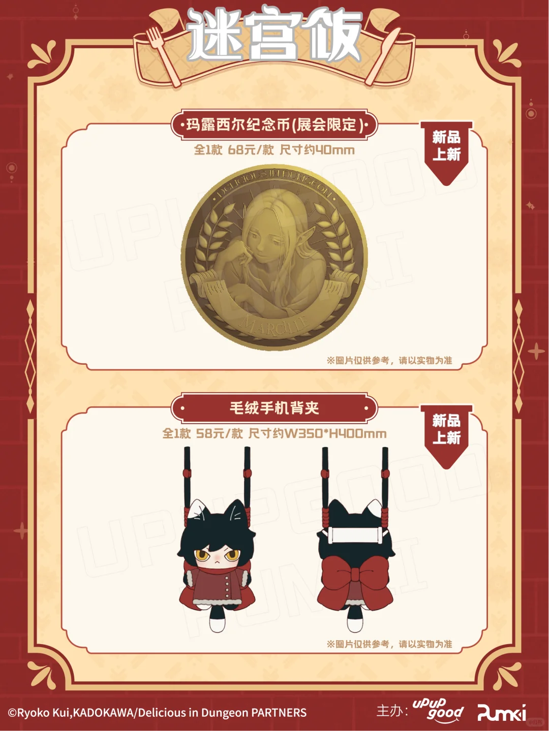 场贩新品迷宫饭「魔物食友会」成都周边速览