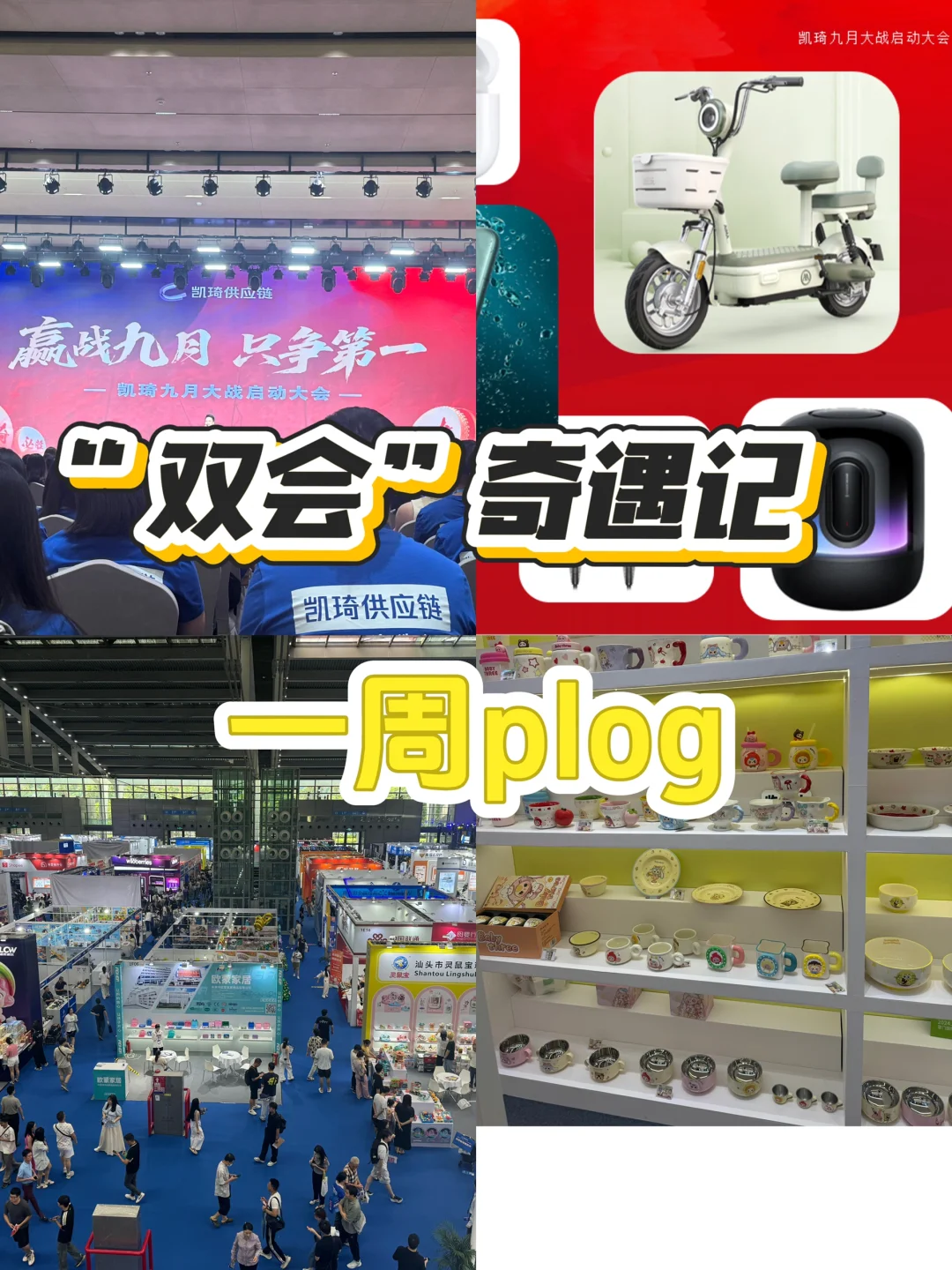 一周plog/“双会”奇遇记