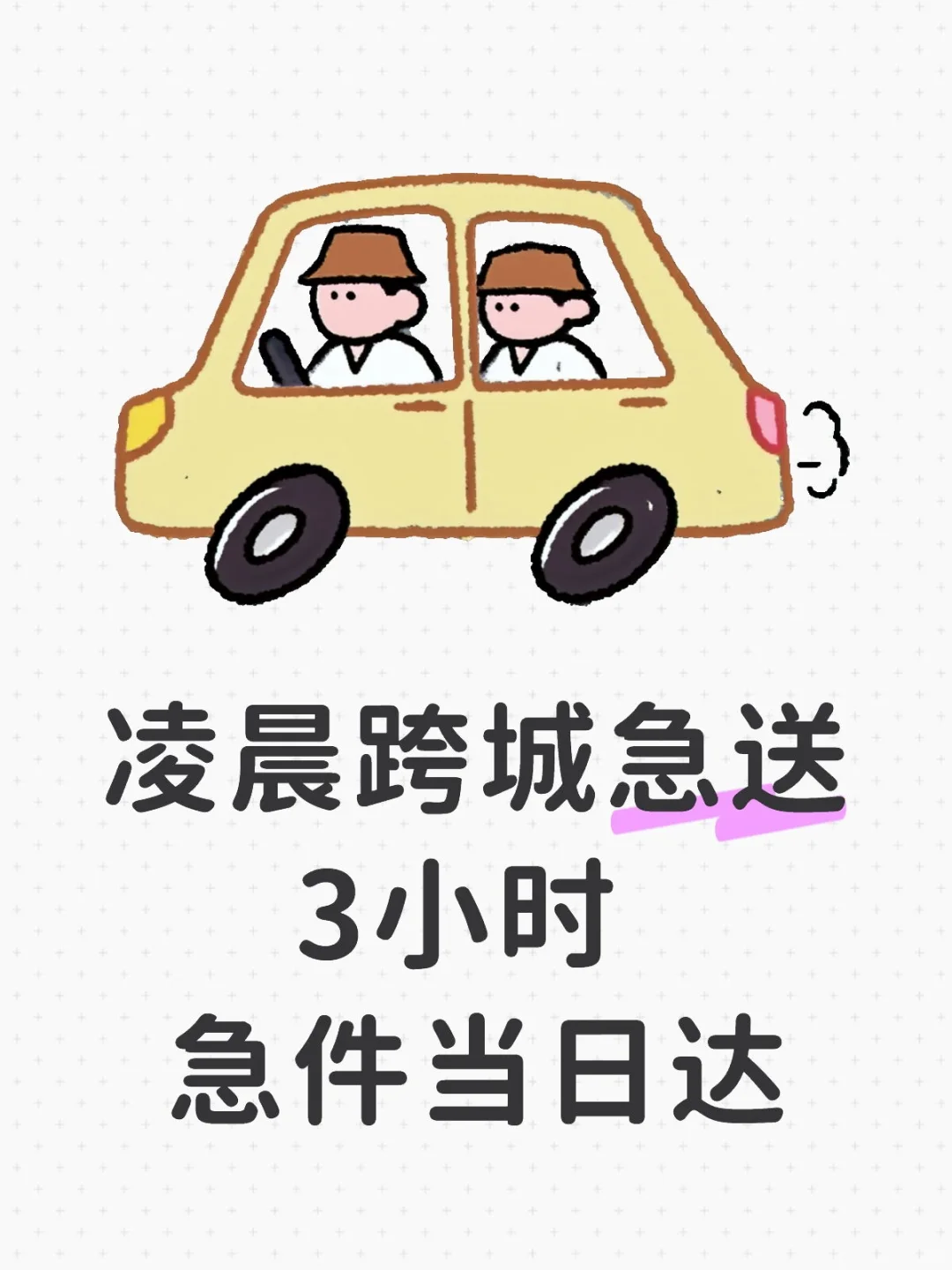 凌晨下单3小时跨城送达！展会人的救命稻草