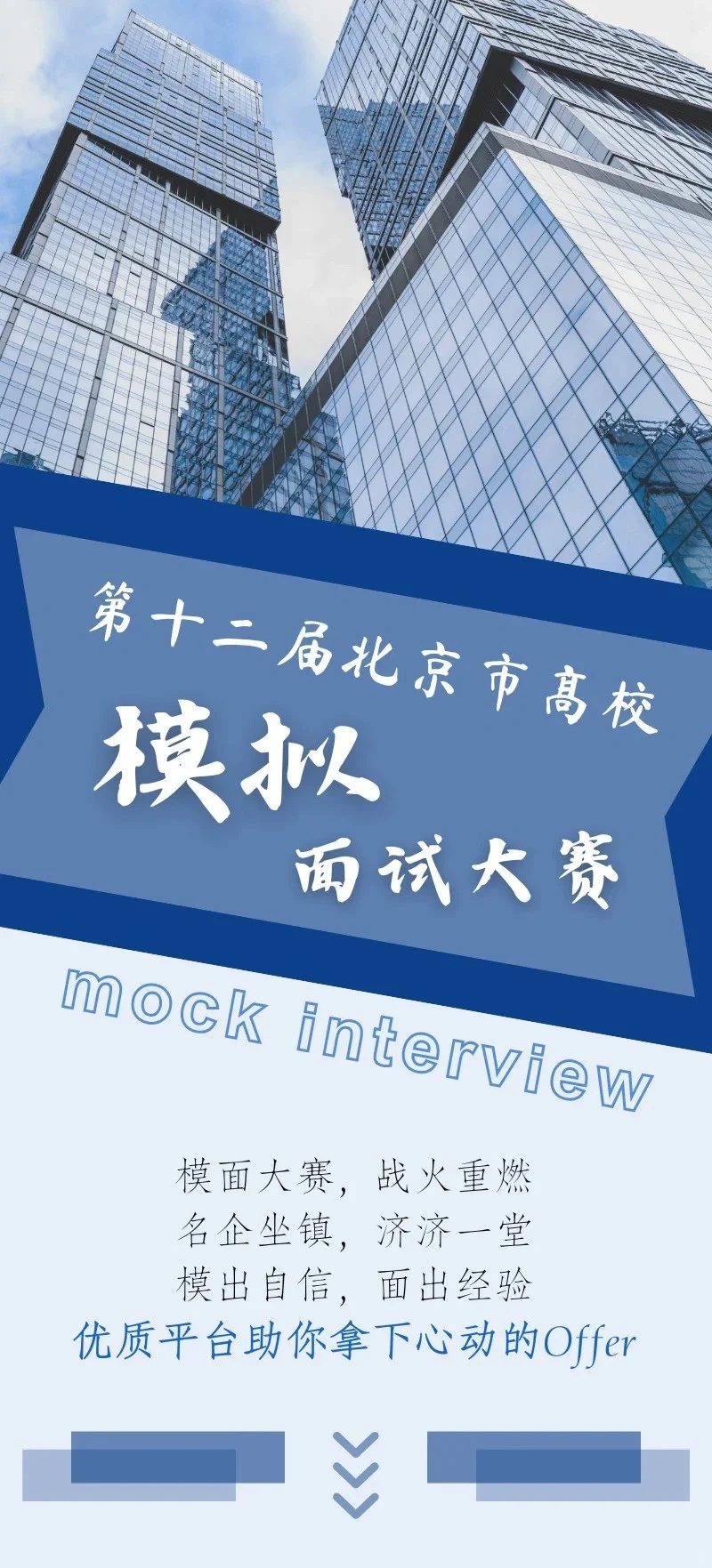四非科研学校大二 勇闯北京市模拟面试大赛