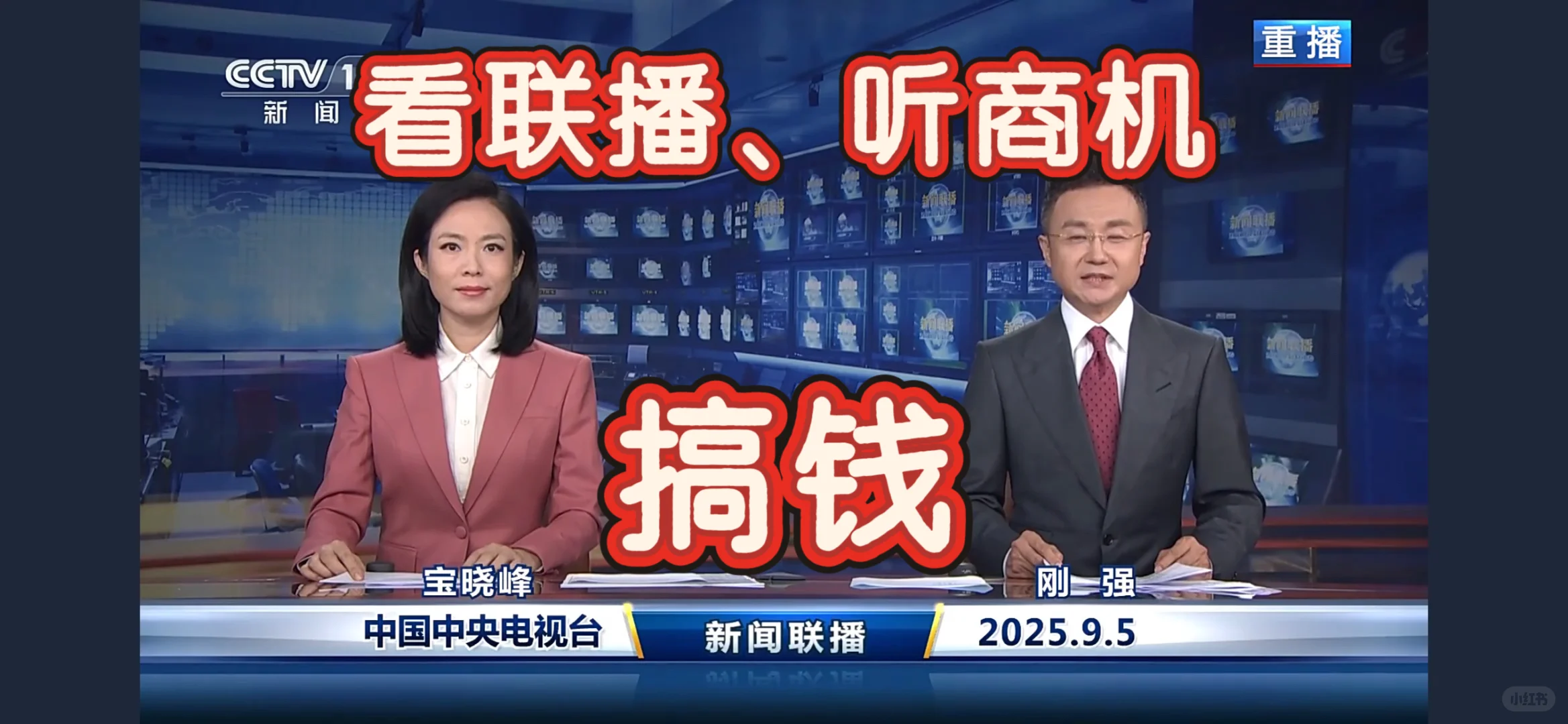 ? 9月5日新闻联播热点