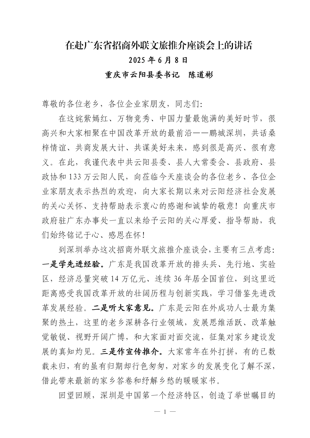 重庆县委书记最新招商讲话