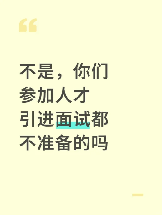 不是，你们参加人才引进面试都不准备的吗