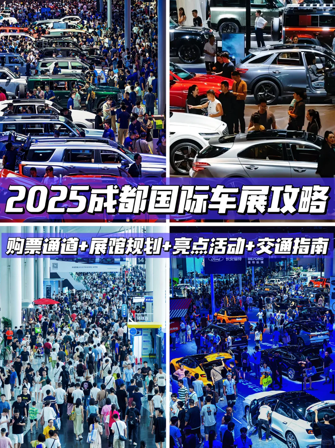 2025成都国际车展！这篇攻略真的太全了