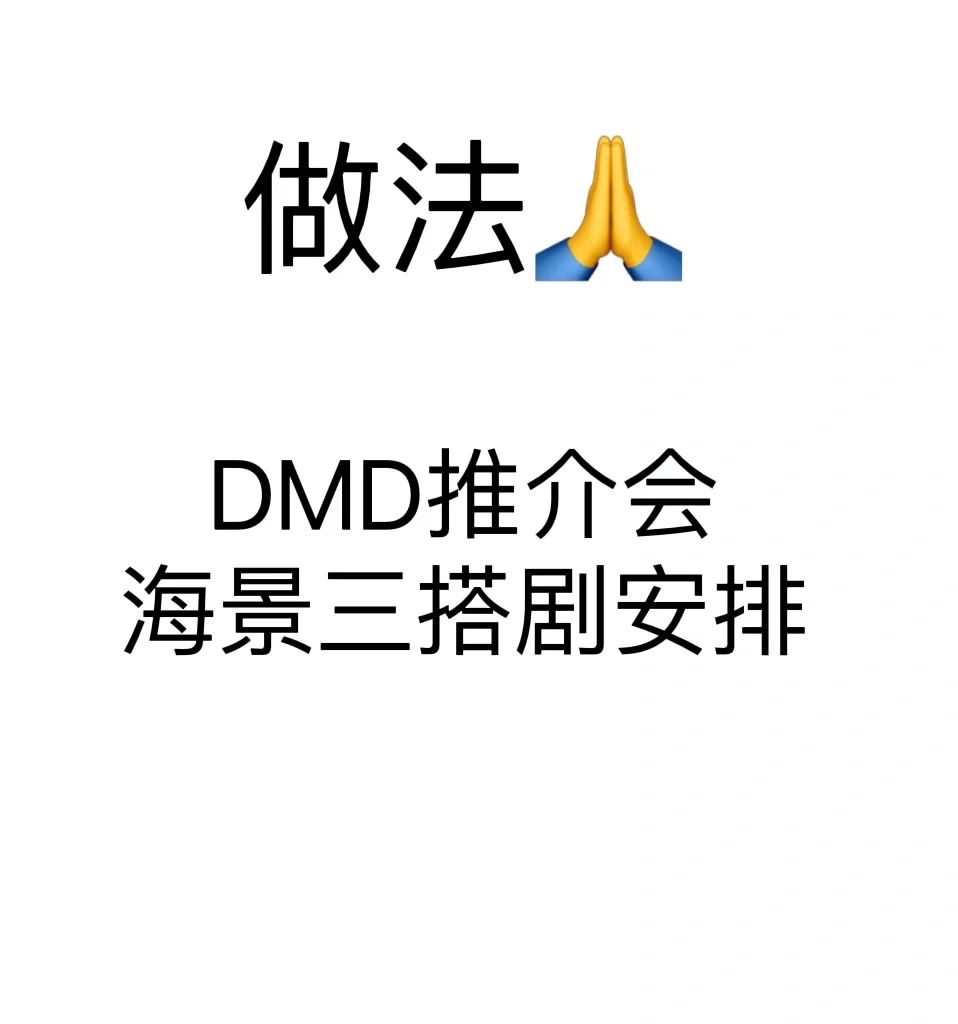 DMD推介会要来了，做法海景三搭剧安排?