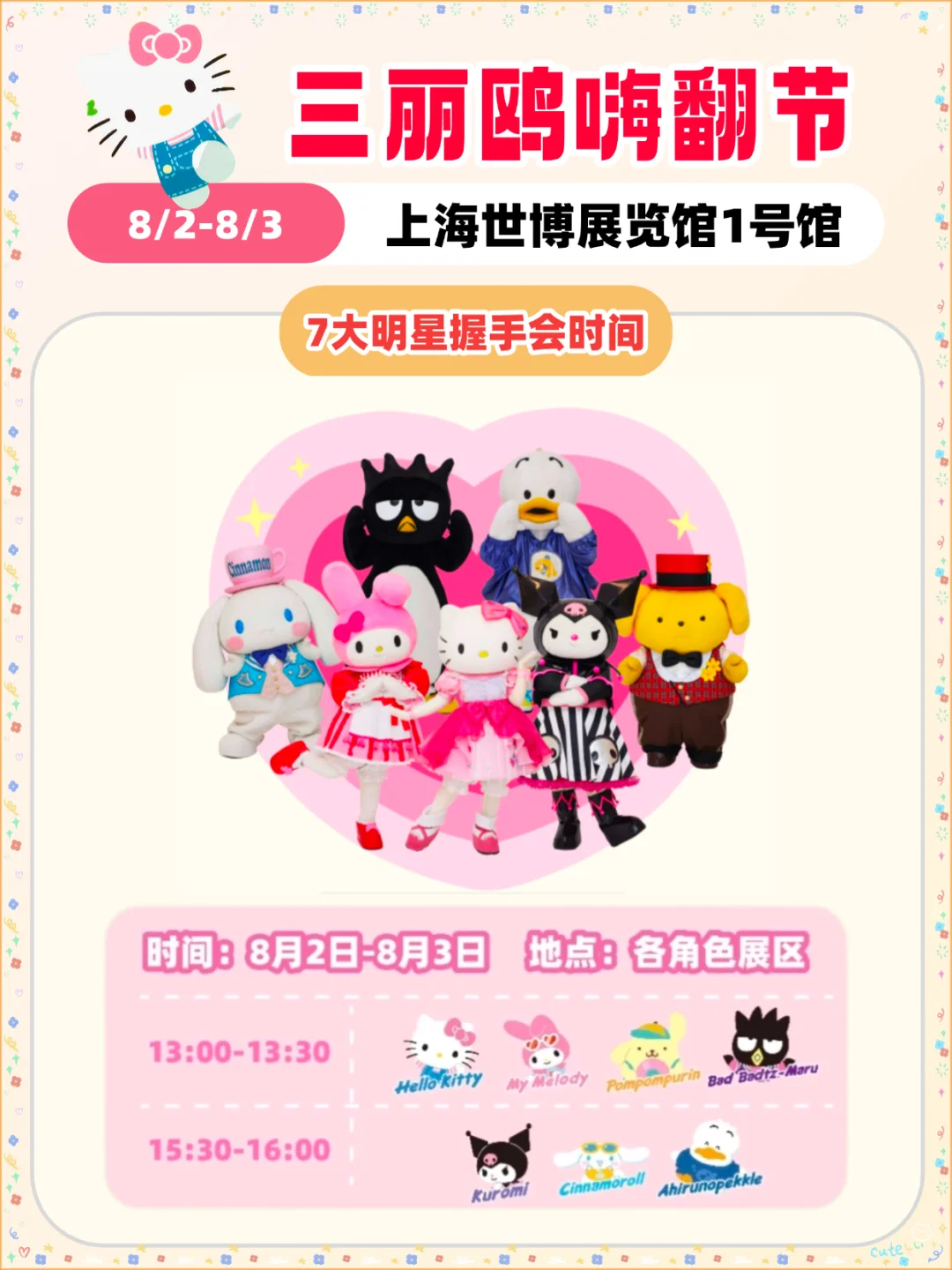 三丽鸥粉丝快冲！夏天的主场来了！