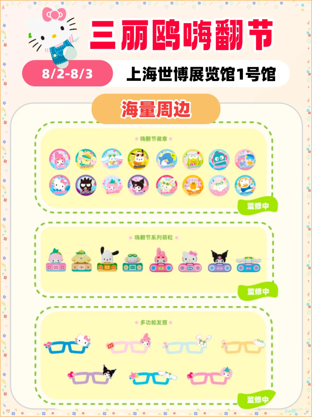 三丽鸥粉丝快冲！夏天的主场来了！