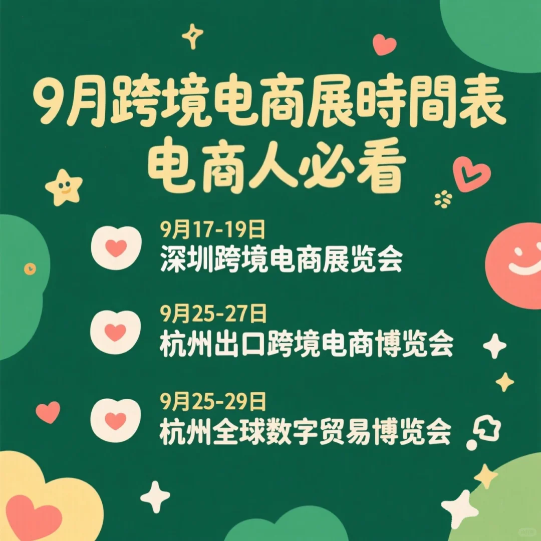 电商人9月探展去那兒?