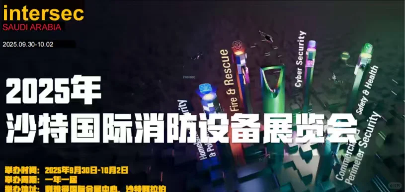 25年沙特国际消防设备展览会