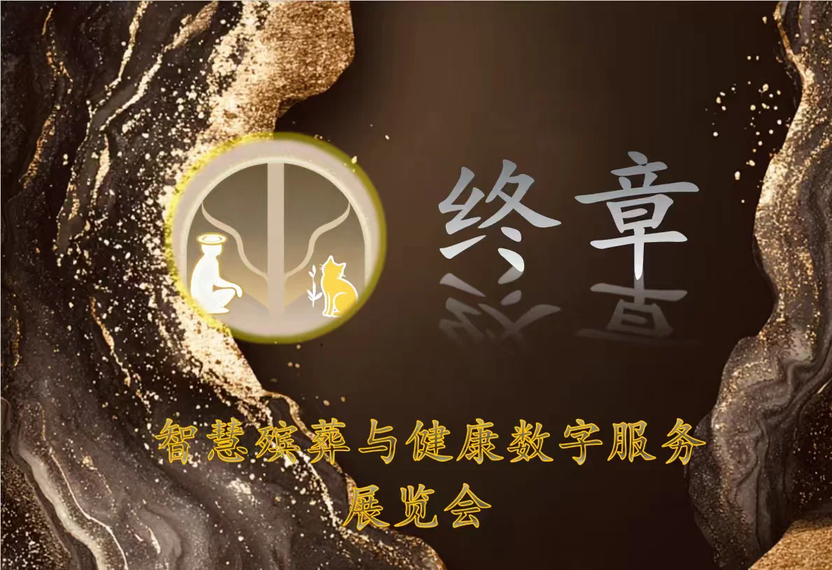 智慧殡葬与健康数字服务展览会