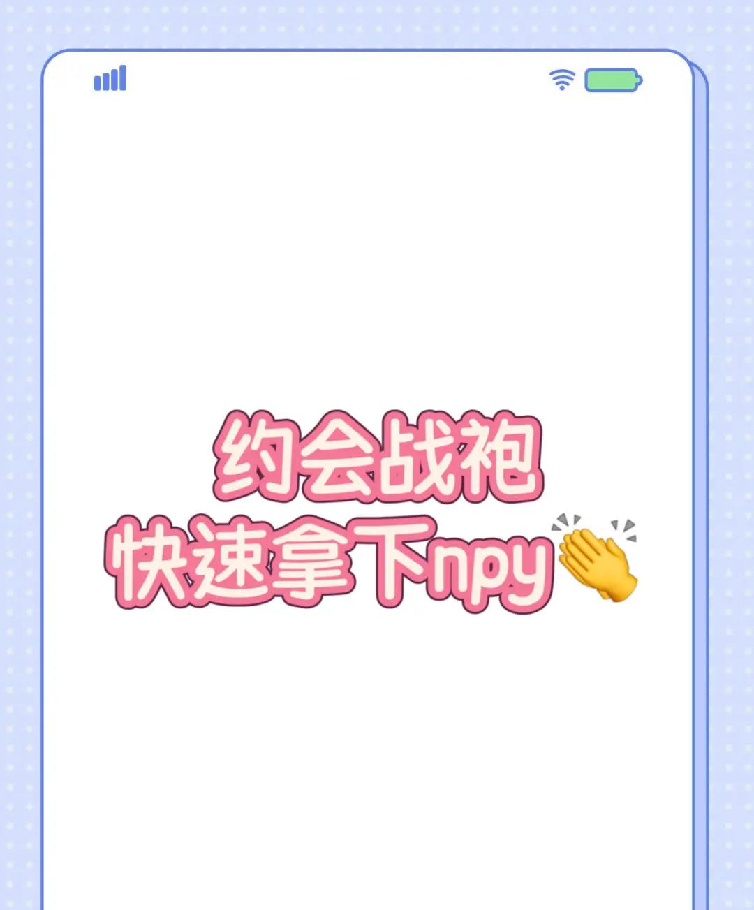 ?我觉得这件称得上约会战袍天花板了