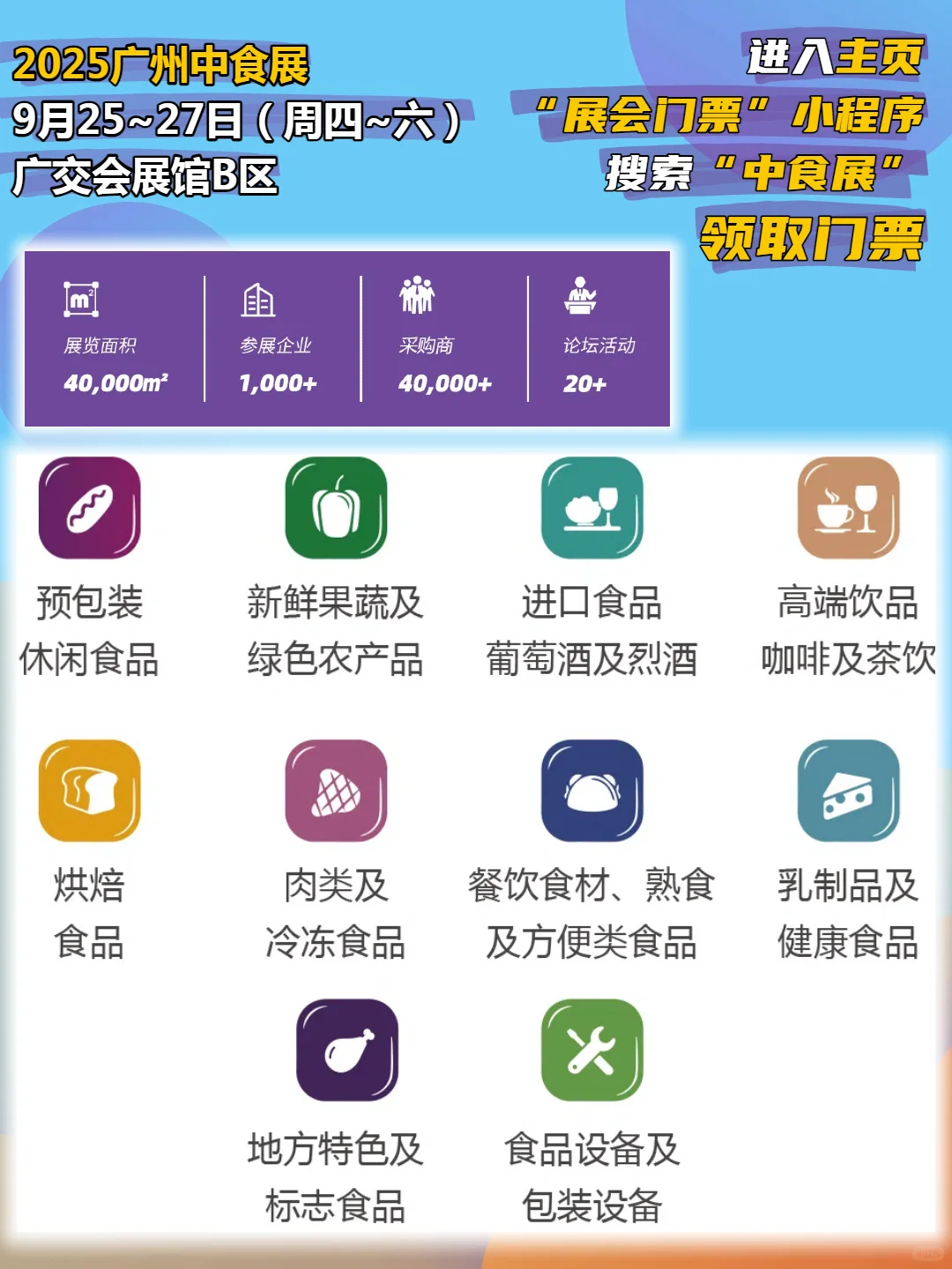 9月25广州中食展|品世界美食,领门票先