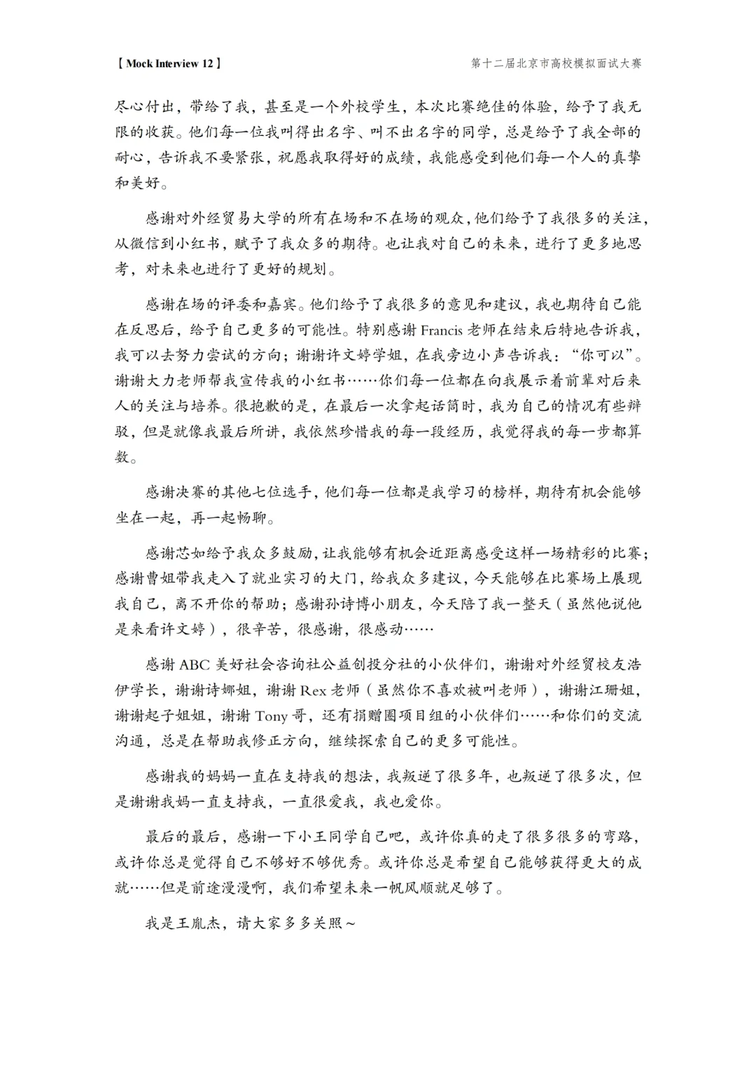 四非科研学校大二 勇闯北京市模拟面试大赛