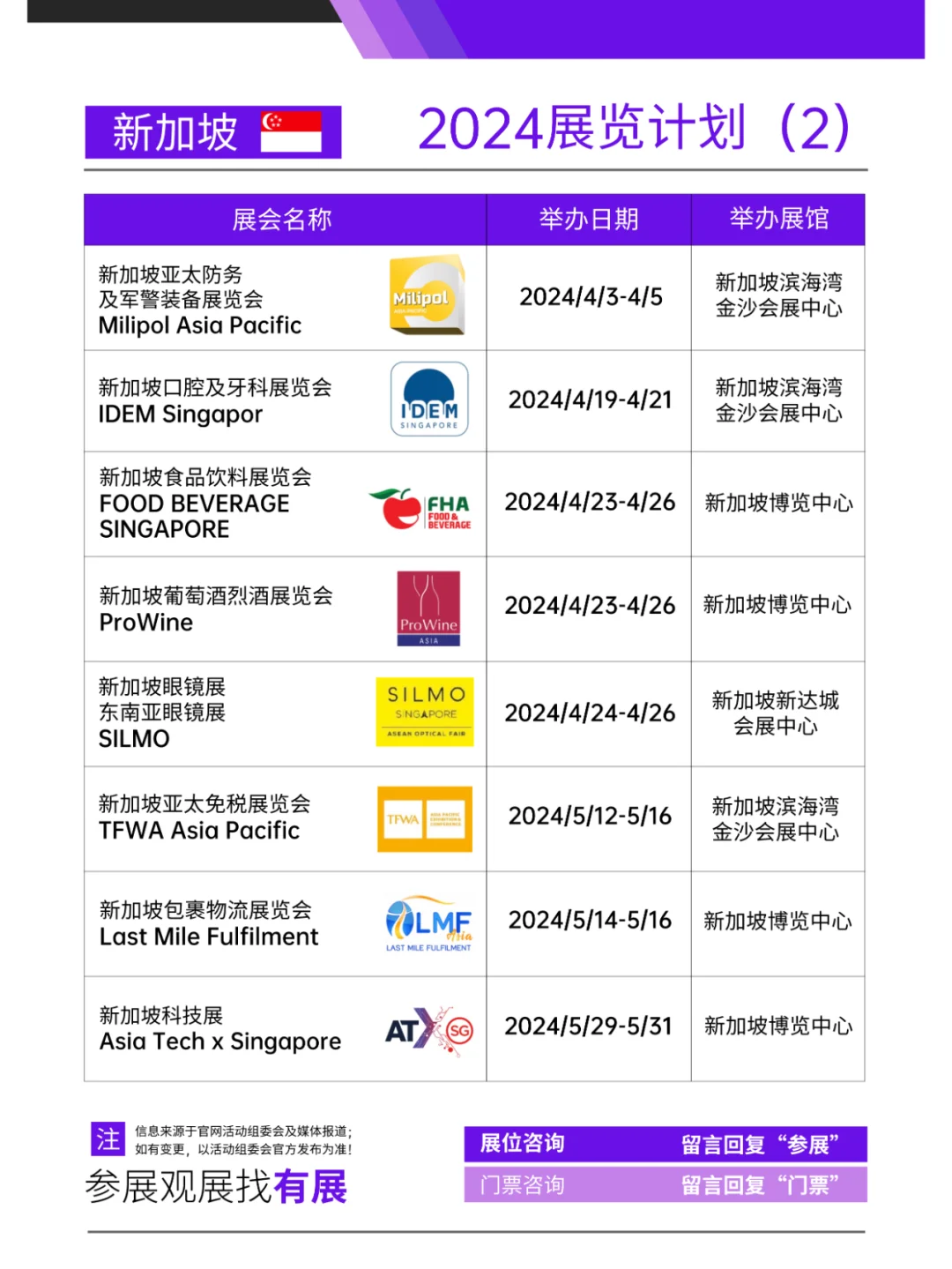 ??海外展会｜新加坡2024展会展览计划
