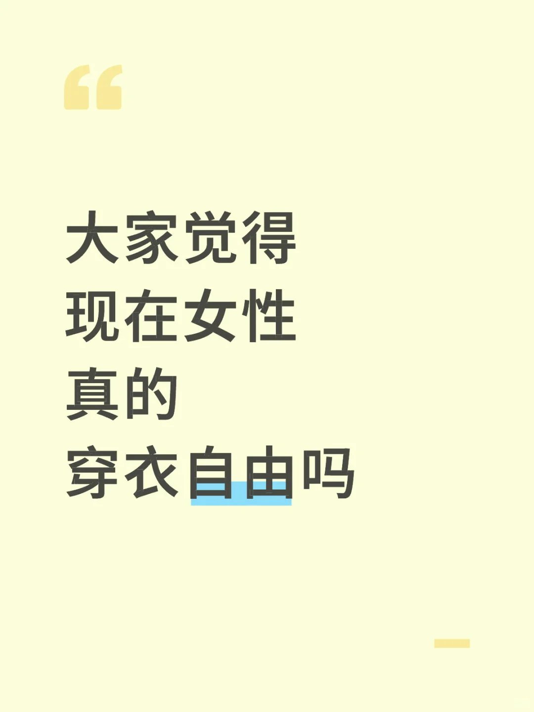 大家觉得现在女性真的穿衣自由吗