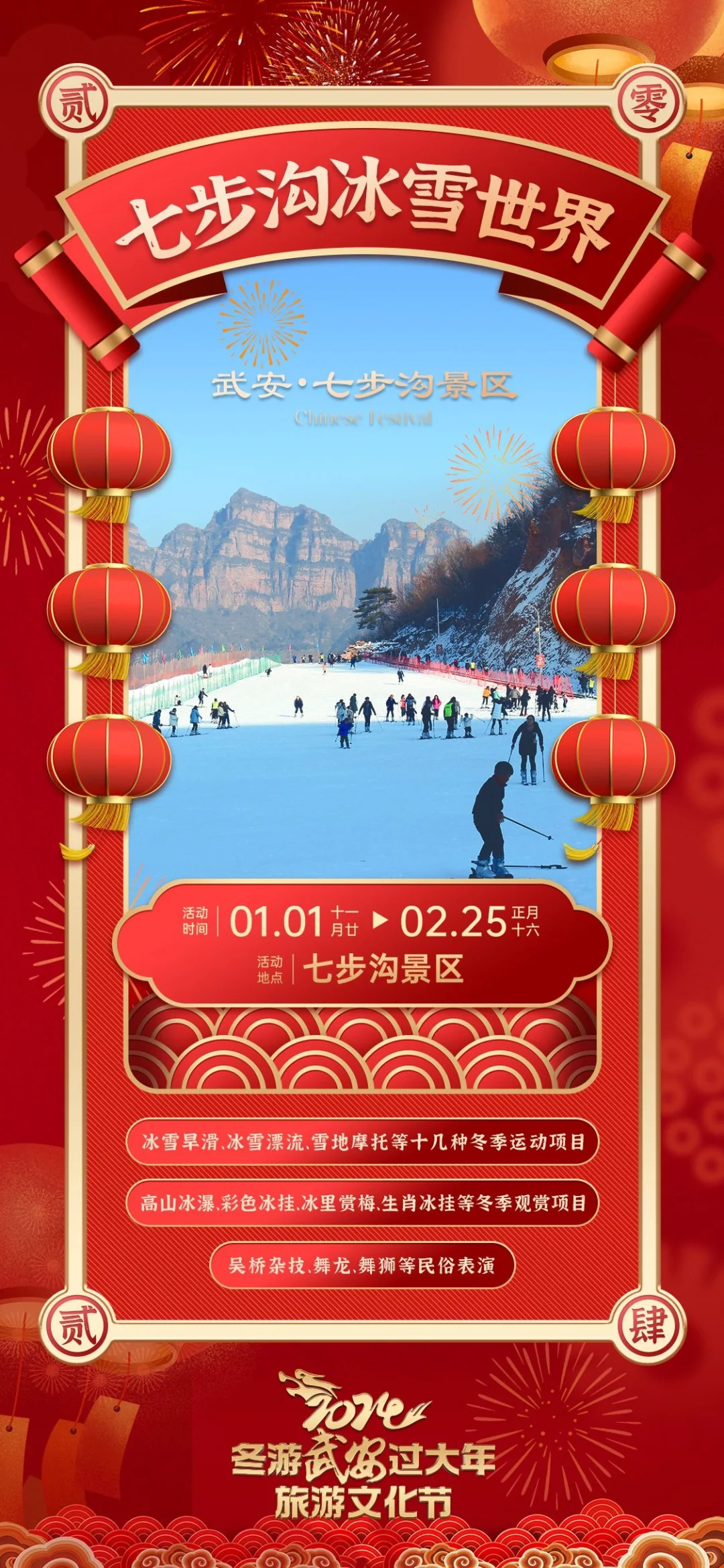 2024“冬游武安过大年”旅游文化节十大活动