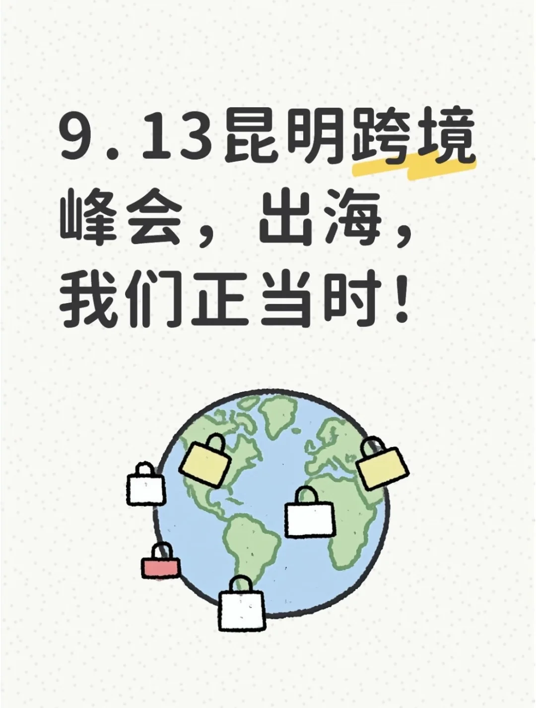回云南办了场跨境出海峰会‼️9.13我们昆明见