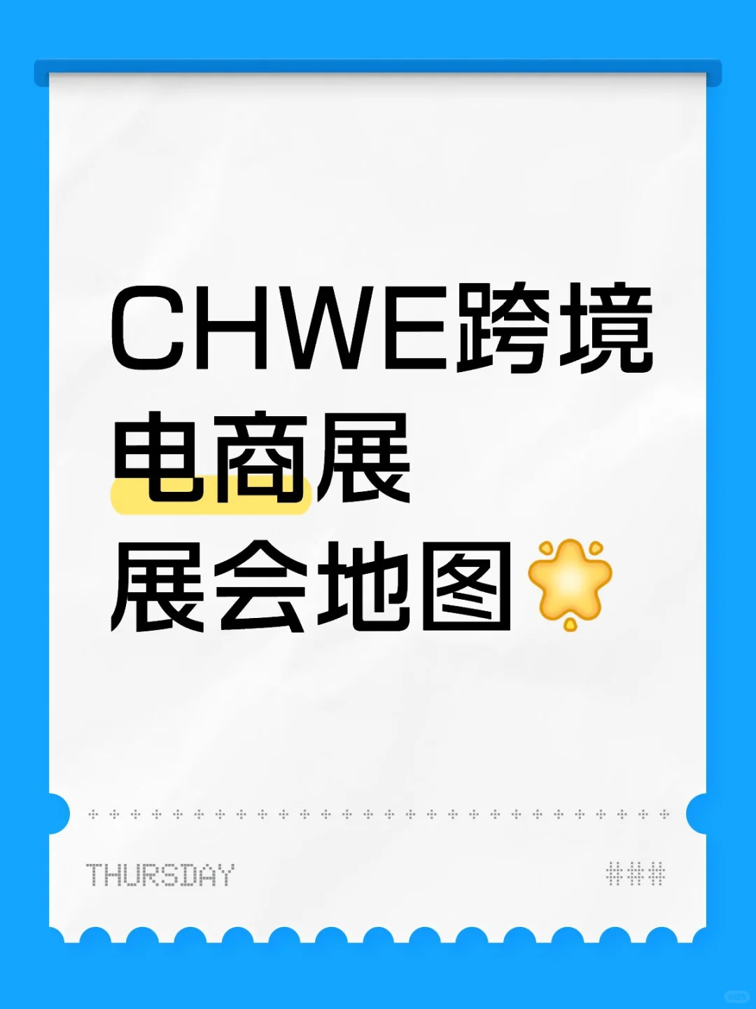 ?CHWE跨境展展馆地图来啦❗