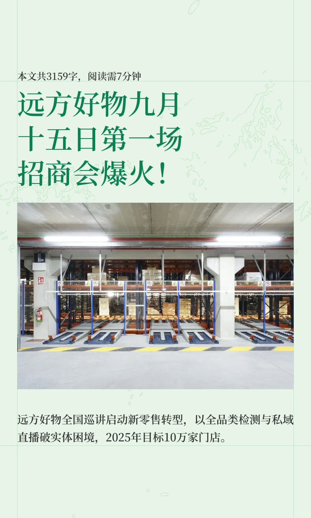 远方好物九月十五日第一场招商会爆火！