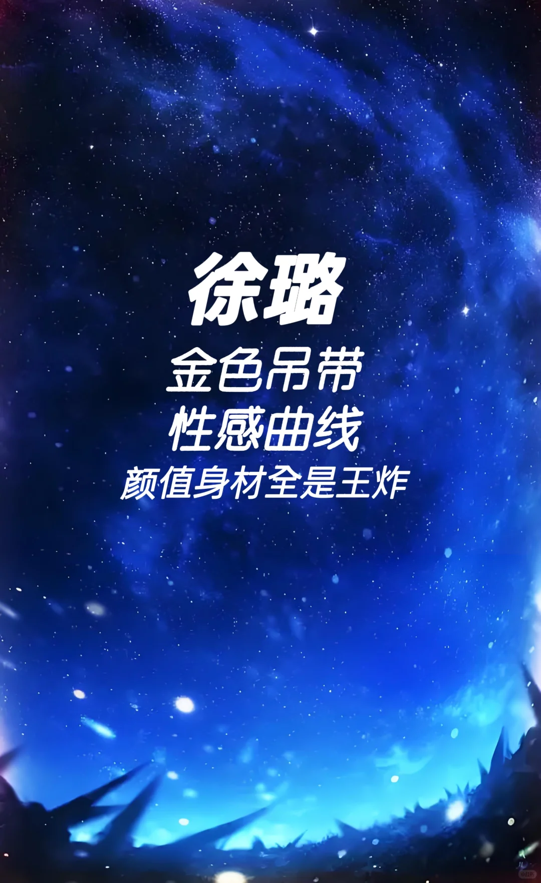 徐璐 金色吊带 性感曲线