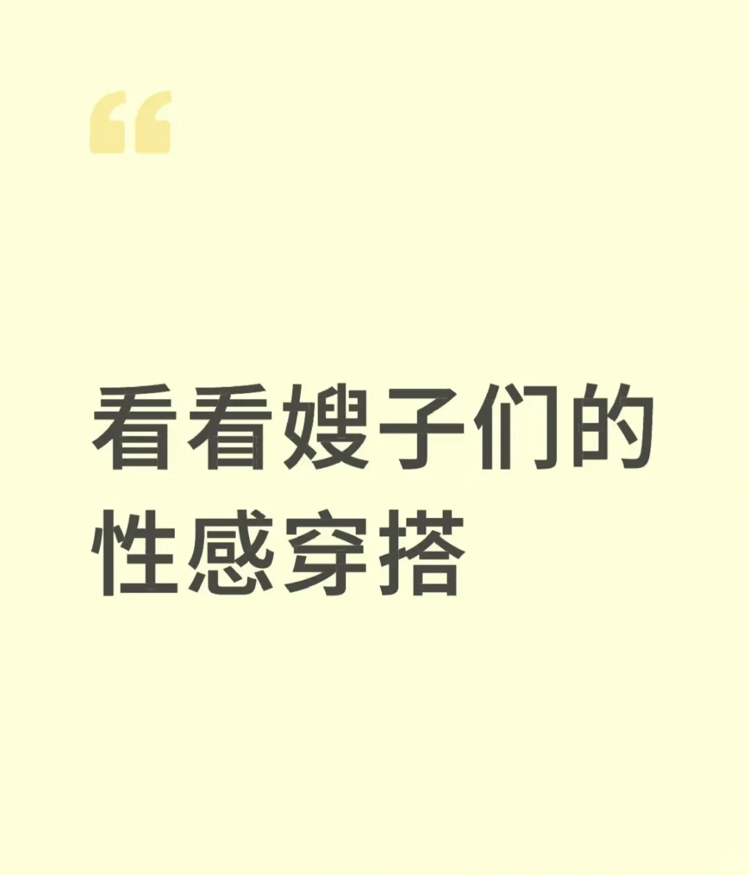 想看嫂子们的性感穿搭