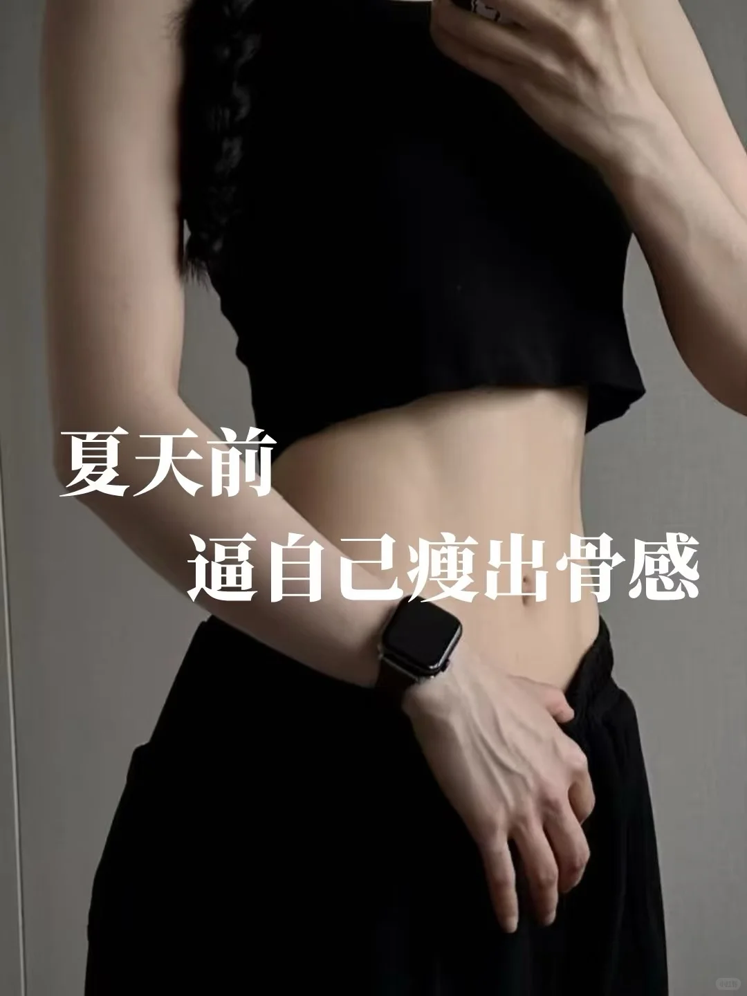 是怕瘦下来太迷人 招架不住嘛?