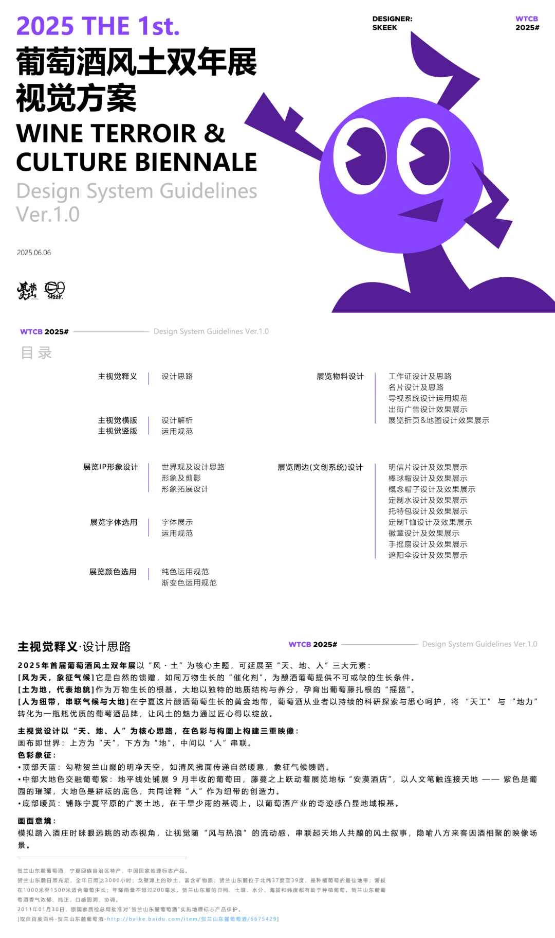 概念篇丨2025首届葡萄酒风土双年展设计