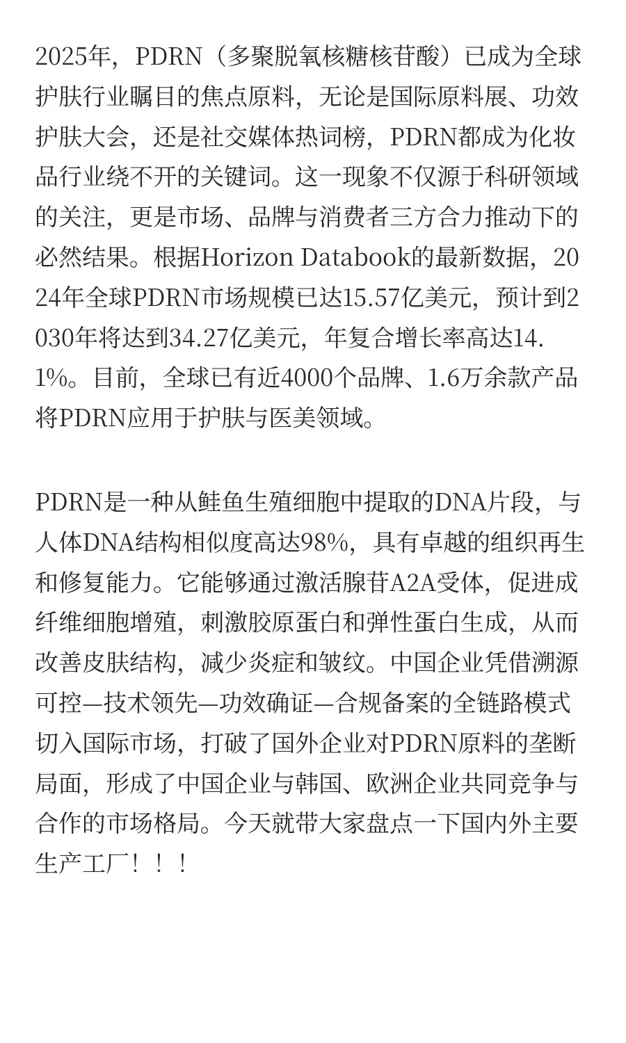 【干货】盘点新贵PDRN国内外主要生产厂家