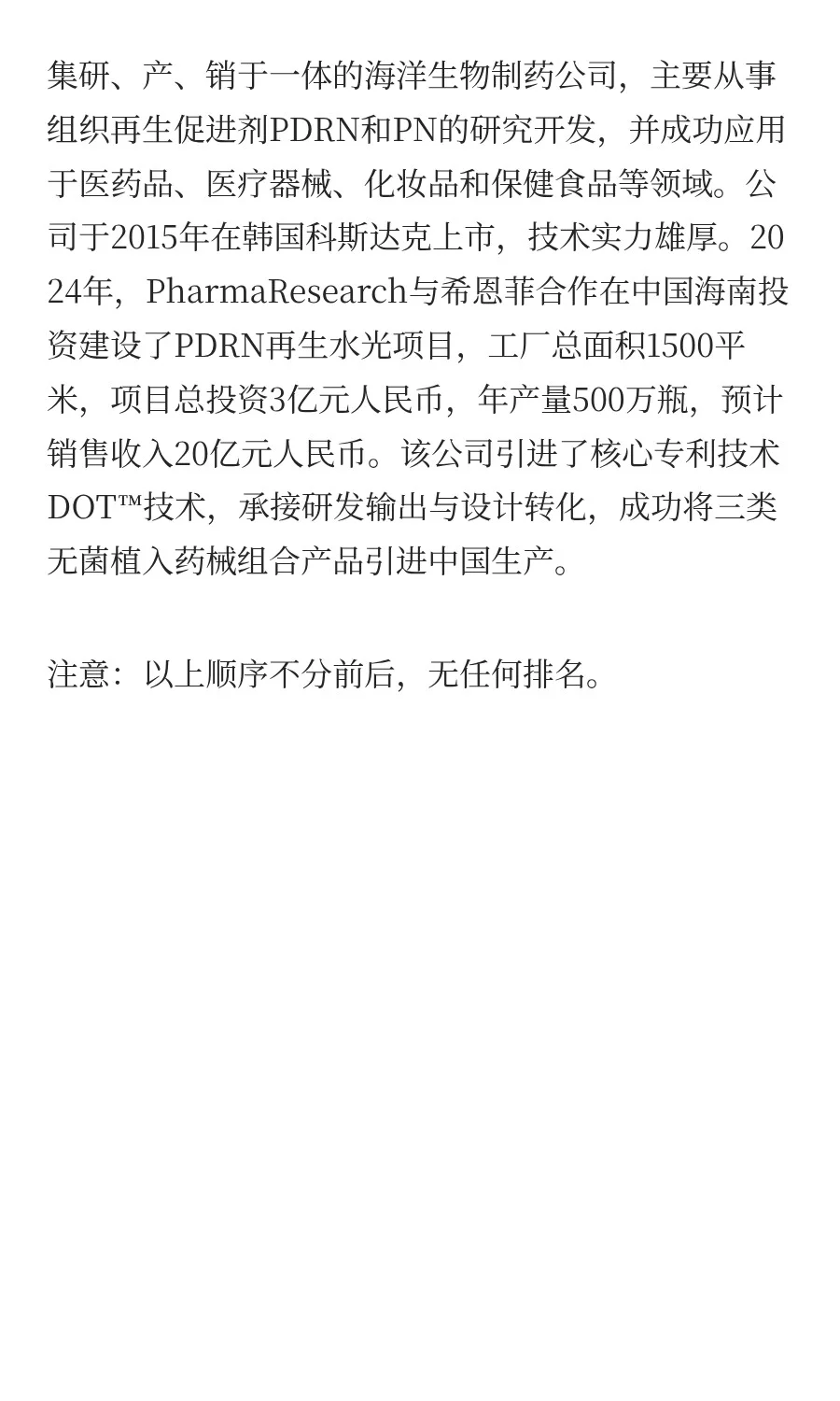 【干货】盘点新贵PDRN国内外主要生产厂家