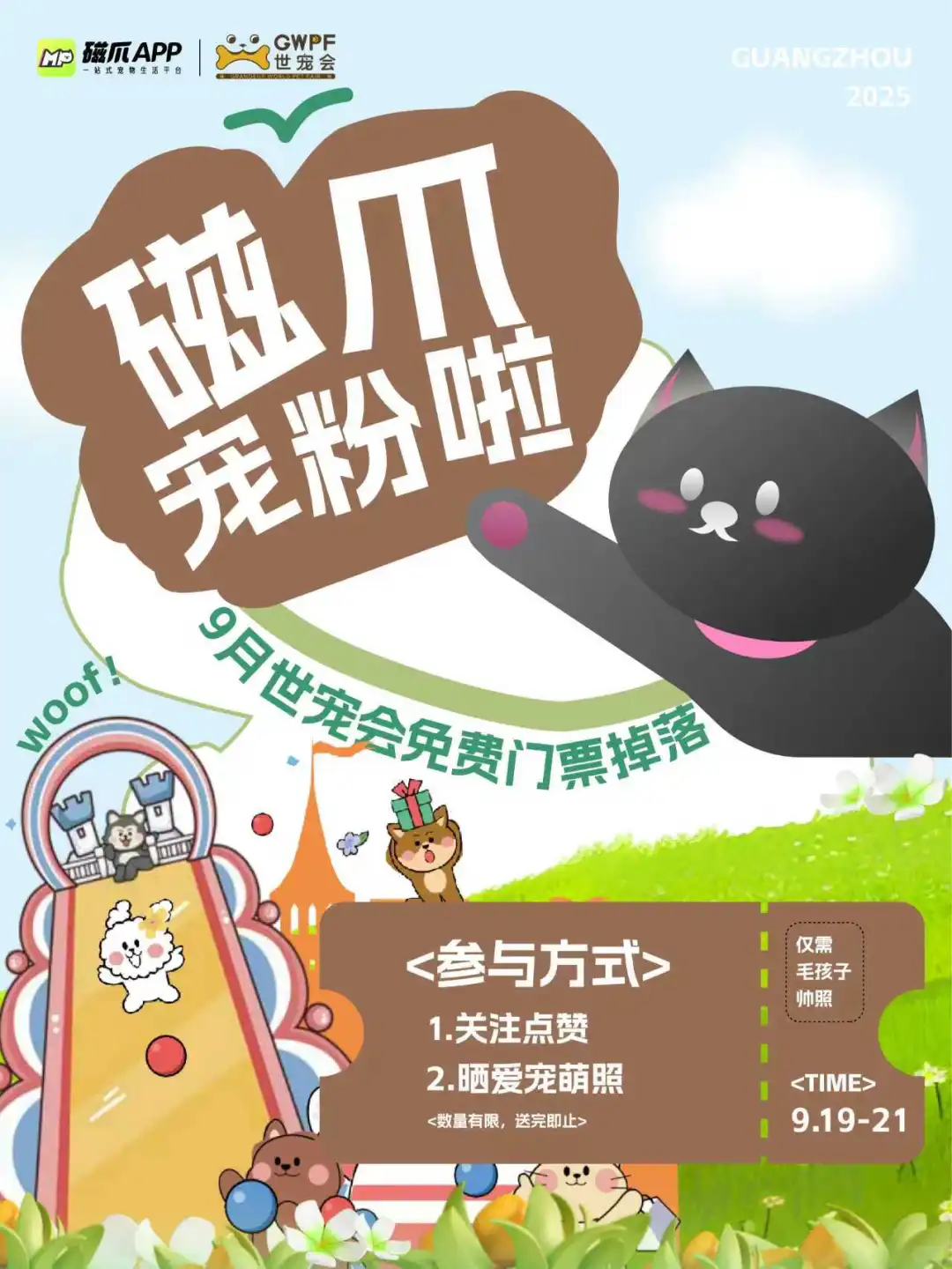 9月世宠会?门票掉落！请接?