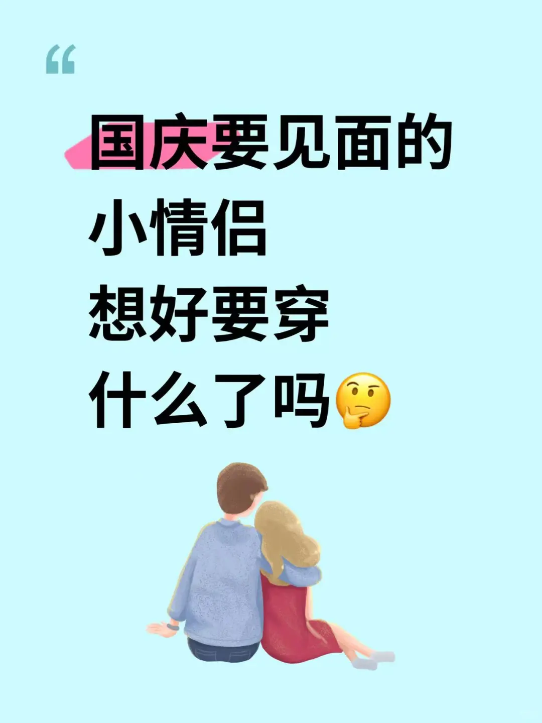 国庆要见面的小情侣，想好要穿什么了吗