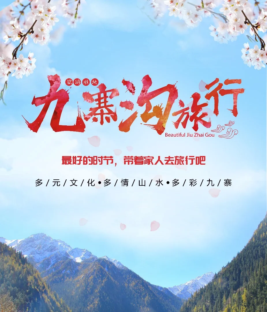 四川旅游推介会】