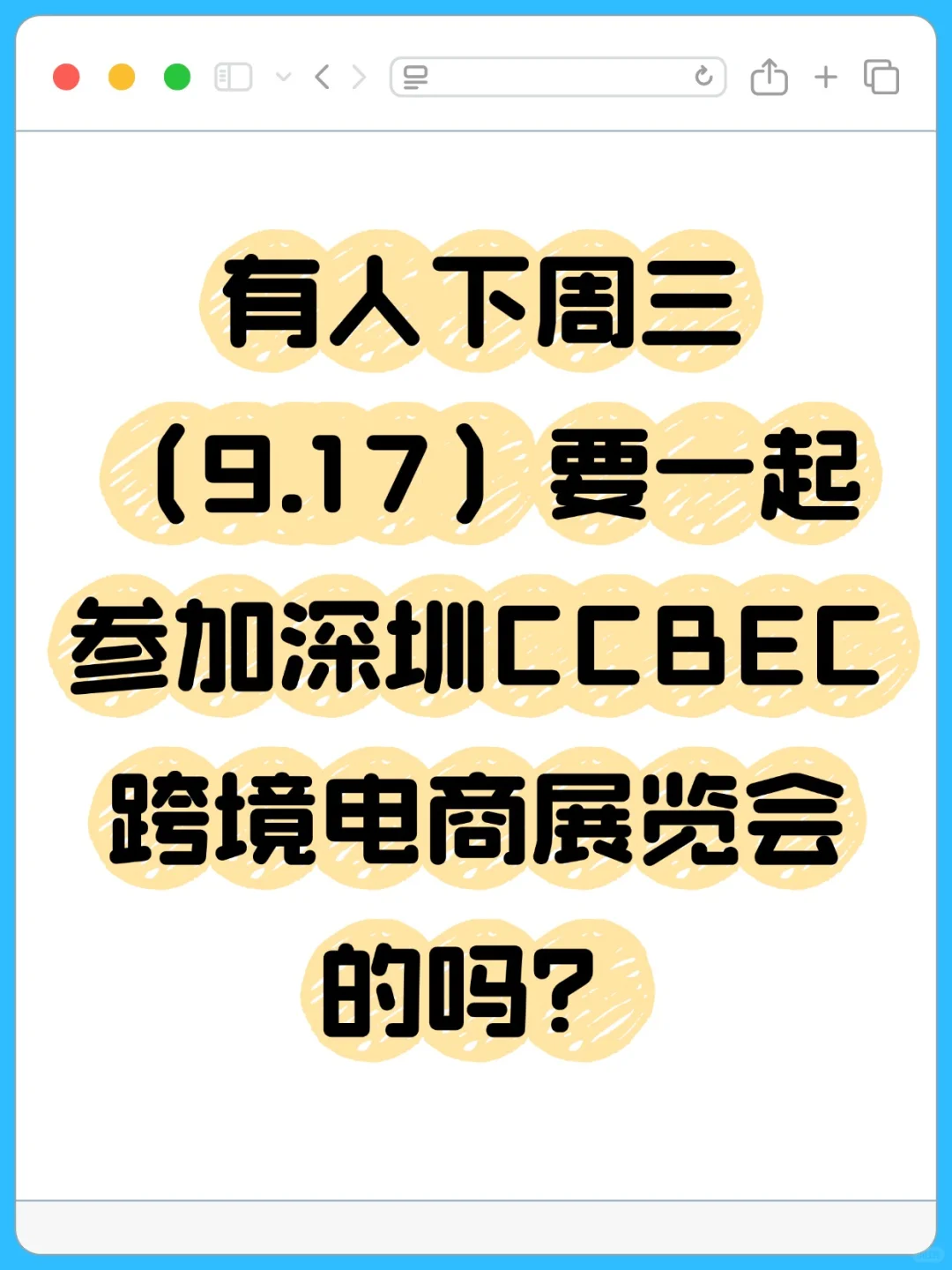有人9月17想一起逛CCBEC跨境展吗