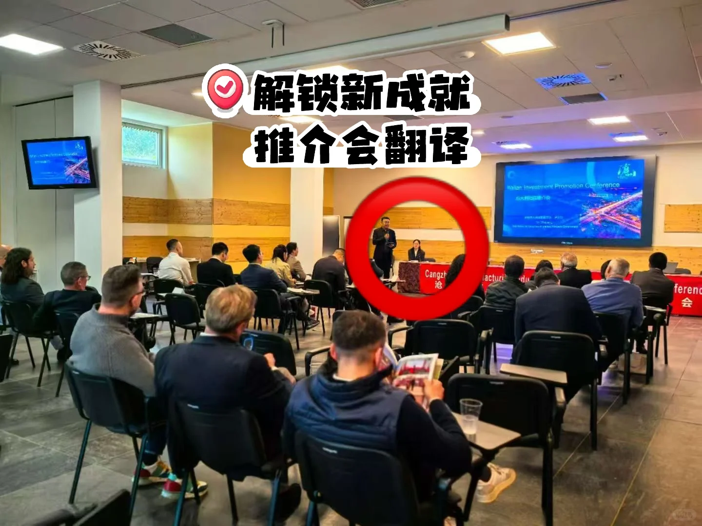 推介会翻译??意大利语