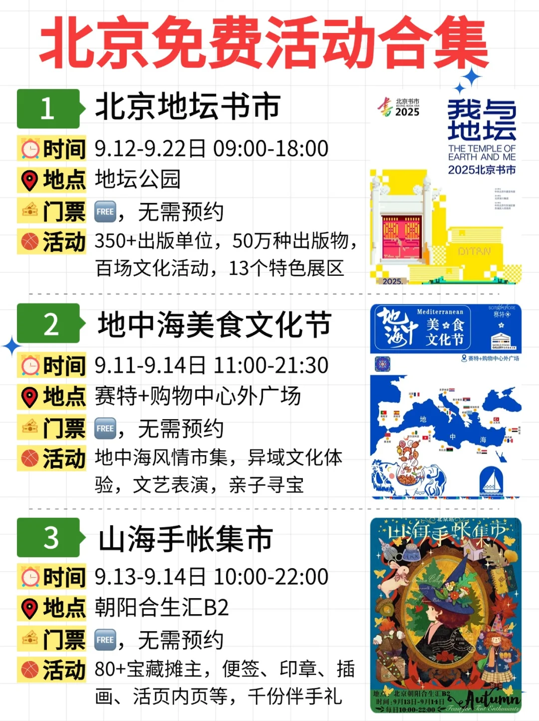 北京免费活动合集｜9.8-9.14